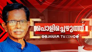 പൊളിച്ചെഴുത്ത്  POLICHEZUTH  JANAM TV  02112024  TG MOHANDAS [upl. by Acinoj]