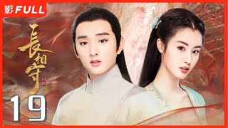 MultiSub《长相守The Twin Flower Legend》19：千余年前的乱世中，花木槿与孪生妹妹花锦绣被卖与权臣原家为奴于小彤毛晓慧 剧盒—独播剧场 [upl. by Nilek]