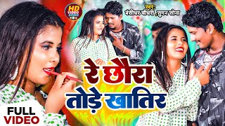 Video Bansidhar Chaudhary New Song  रे छौरा तोरे खातिर  Re Chaura Tore Khatir [upl. by Zelle429]