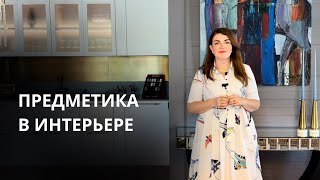 Какую мебель выбрать Роскошный интерьер благодаря предметике [upl. by Yelsek]