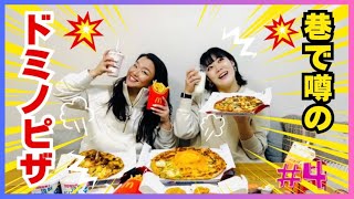 【爆盛チーズ】巷で噂のドミノピザ食べてみた！！ [upl. by Mosera]