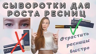 Отрастить ресницы быстро Лучшие сыворотки [upl. by Siol14]