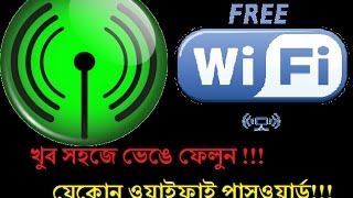 Free WiFiখুব সহজে ভেঙে ফেলুন যেকোন ওয়াইফাই পাসওয়ার্ড [upl. by Auburn]