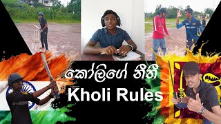 කෝලිගෙ නීතීKholi Rulesරයිගමයයි ගම්පලයයි [upl. by Akeit]