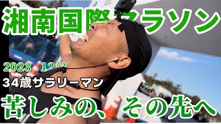 【湘南国際マラソン】初マラソンで5時間切りを目指す34歳サラリーマン マラソン 湘南国際マラソン スパルタンレース running runner [upl. by Pliam]