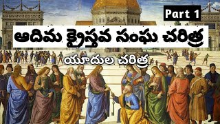 Early Church History Part 1 in Telugu Glory Ministries [upl. by Shina616]