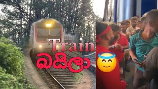 බයිලා පාරක් ගහමුද 😇  Train Tour SamaaVlogs [upl. by Twila]