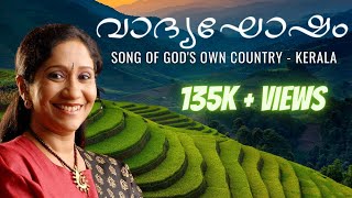 വാദ്യഘോഷം  Kerala Song  സുജാത മോഹൻ  Vinayak Sasikumar  Trayi Original Series [upl. by Salsbury]