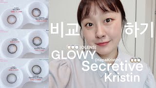 비교했어요GLOWY글로이OLENSvsSecretive Kristin시크리티브크리스틴HapaKristin궁금증을 풀어드립니댱 🌇 선셋렌즈 [upl. by Doner]