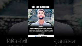 Bipin Joshi is alive Israel Set to return back Nepal soon breakingnews nepal hammas [upl. by Hekking]