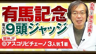 【有馬記念】意外なアノ馬に満点評価！12月ヒット連発の水上学が有力馬のレース適性をズバリ診断 [upl. by Ardnossak]