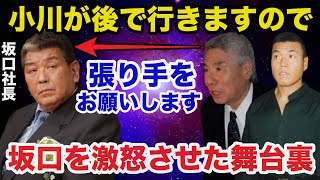 小川直也が坂口社長をガチで怒らせた暴行事件の舞台裏がヤバすぎた【プロレス事件簿】 [upl. by Emyaj]