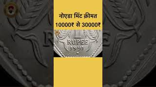 1991 Noida mint rare coin value 10000rs to 30000rs shorts coin valuable [upl. by Kirad]