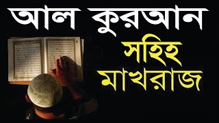 Makhraj all in one bangla easy way মাখরাজ সম্পূর্ণ বাংলাতে সহজ ভাষায়Important Skills In Life ll [upl. by Ahsin65]