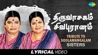 Tribute to Soolamangalam Sisters  Thiruvasagam  Sivapuranam  Tamil  Devotional  Lyrical Video [upl. by Bowlds]