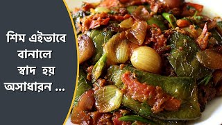 শিম এই ভাবে বানালে ভাত ও রূটির সাথে দারুন লাগে । Sheem Recipe  Bengali Recipe  Shim Recipe Bengali [upl. by Madora]