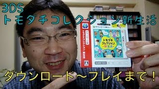 3DS トモダチコレクション新生活 ダウンロードカード ダウンロード～プレイまで！ [upl. by Apgar]