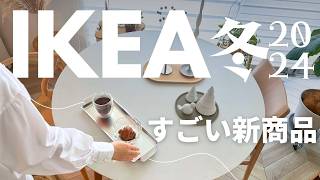 IKEA2024冬コレはすごい😆新商品｜売り切れ前にチェックして欲しい 超使える雑貨｜ブロック風ティッシュケース [upl. by Archangel]