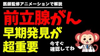 【男性必見】絶対に見逃してはいけない前立腺がんの症状と原因 [upl. by Tunk]