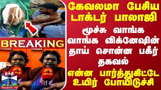 BREAKING  கேவலமா பேசிய டாக்டர் பாலாஜி மூச்சு வாங்க வாங்க விக்னேஷின் தாய் சொன்ன பகீர் தகவல் [upl. by Yezdnil]