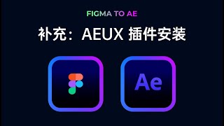 补充：Figma 中的 AEUX 本地插件安装教程 [upl. by Doowyah]