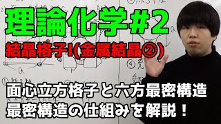 【高校化学】結晶格子I金属結晶②、面心立方格子・六方最密構造【理論化学2】 [upl. by Lochner173]