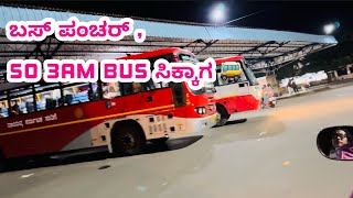 ಬಸ್ ಪಂಚರ್  so 3am Bus ಸಿಕ್ಕಾಗ 🚌 [upl. by Silvio]