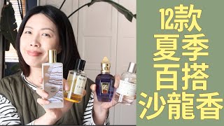 12款夏季百搭沙龍香水Top Easy Reach niche fragrances for summer [upl. by Eatnuahc]