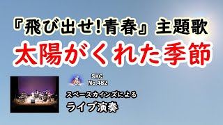 太陽がくれた季節（カバー）村野武範主演『飛び出せ青春』主題歌【SKCNo482】 [upl. by Salisbury]