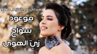 Afrah  Medley Abdelhalim Hafez Live Mawoud  Sawwah  Zay El Hawa  أفراح  ميدلي عبد الحليم حافظ [upl. by Sioled]