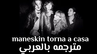 Måneskin  torna a casa  lyrics  مترجمه بالعربي [upl. by Nodnahs]