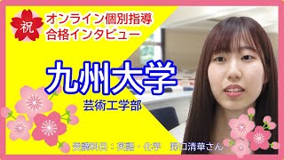 【四谷学院の個別指導オンライン】全国どこでも受講可能！第一志望の九州大学に合格した先輩の合格体験インタビューをお届けします。 [upl. by Arlyn]