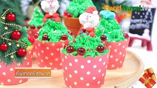 คริสต์มาสคัพเค้ก  Christmas Cupcake [upl. by Leviralc595]