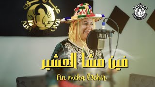 الفنانة نجاة العرايشية فين مشا العشير  najat alarachia fin mcha el3chir video clip 2024 [upl. by Vivian]