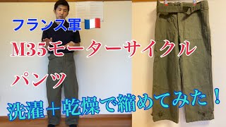 フランス軍モーターサイクルパンツを洗濯＋乾燥機で縮めてみました！ [upl. by Blackwell]