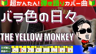 🔰【コード付き】バラ色の日々  THE YELLOW MONKEY（カバー曲）弾き語り ギター初心者 [upl. by Yelmene]