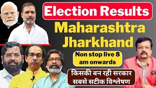 Election Results । Maharashtra  Jharkhand किसकी बन रही सरकार । सबसे सटीक विश्लेषण  Deeepak Sharma [upl. by Ennaerb]