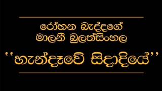 Handawe Sidadiye Roaha Baddage Malani Bulathsinhala [upl. by Annas]