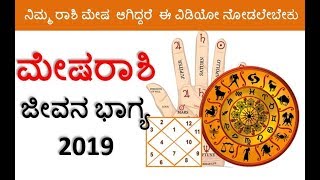 Mesha rashi Kannada rashi bhavishya 2019 Aries kannada astrology predictions [upl. by Fokos]