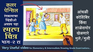 How to draw a Memory Drawing Andhali Koshibir with colour panicle [upl. by Aronoel]