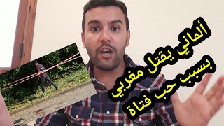 حادثة بشعة شاب ألماني يغدر بشاب من أصل مغربي بسبب حب فتاة  الروح أصبحت رخيصة هذه الأيام [upl. by Nuahsyt]