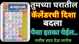 तुमच्या घरातील कॅलेंडर ची दिशा बदला पैसा इतका येईल नशीब साथ देऊ लागेल🗓️Calendar Disha [upl. by Thetes]