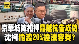 京華城土地被扣押鼎越抗告成功 沈慶京、柯文哲爆共謀完美偷渡20違法容獎？【關鍵時刻】劉寶傑 黃世聰 簡舒培 李育昇 張禹宣 吳子嘉 [upl. by Nitfa]