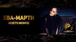 EVAMARTY  MOETO MOMCHE Official video 2017  ЕваМарти  Моето момче [upl. by Anhaj]