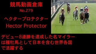 【競馬】ヘクタープロテクター Hector Protector【No 279】 [upl. by Brunn]