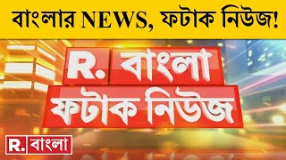 Fatak News LIVE  ফটাক নিউজ  Bengali News  West Bengal News  R Bangla LIVE  Breaking News LIVE [upl. by Parnell494]