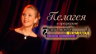 Пелагея  Женский взгляд Оксаны Пушкиной 20100604 [upl. by Eey701]