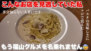 【福山市】ほんまに知らんかったパスタの名店 福山市グルメ 福山市 ビストロエスプリ [upl. by Home]