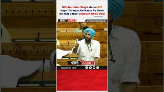 MP Amrinder Singh slams BJP says “Dharam Ke Naam Pe Desh Ko Mat Banto” Speech Goes Viral [upl. by Omari32]