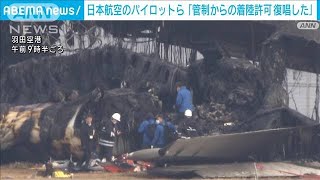 羽田空港航空機事故で5人死亡 日本航空のパイロットら「管制の着陸許可復唱した」2024年1月3日 [upl. by Calondra]